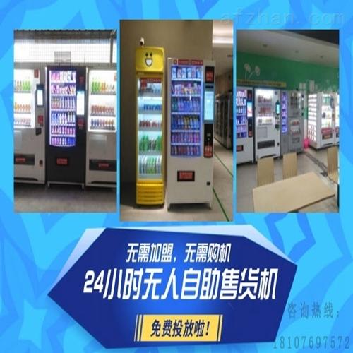广州销售租赁食品饮料综合24小时自动售卖机
