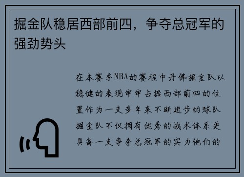 掘金队稳居西部前四，争夺总冠军的强劲势头