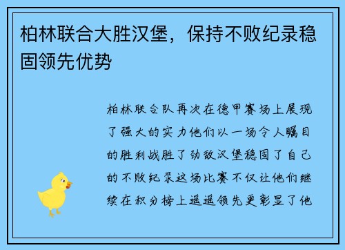 柏林联合大胜汉堡，保持不败纪录稳固领先优势