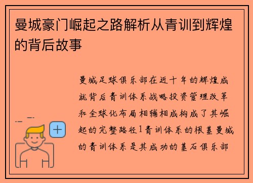 曼城豪门崛起之路解析从青训到辉煌的背后故事