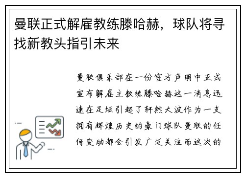 曼联正式解雇教练滕哈赫，球队将寻找新教头指引未来