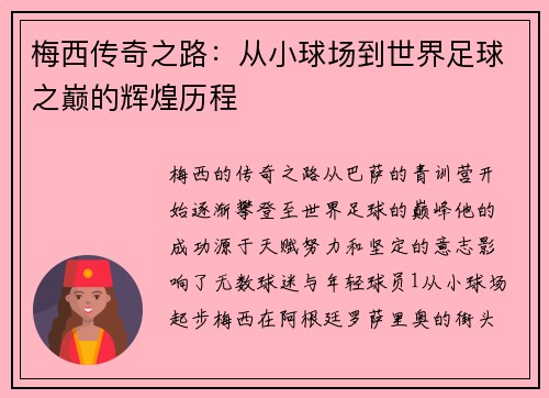 梅西传奇之路：从小球场到世界足球之巅的辉煌历程