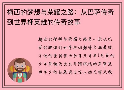 梅西的梦想与荣耀之路：从巴萨传奇到世界杯英雄的传奇故事